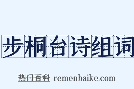 步桐台诗组词是什么意思的图片
